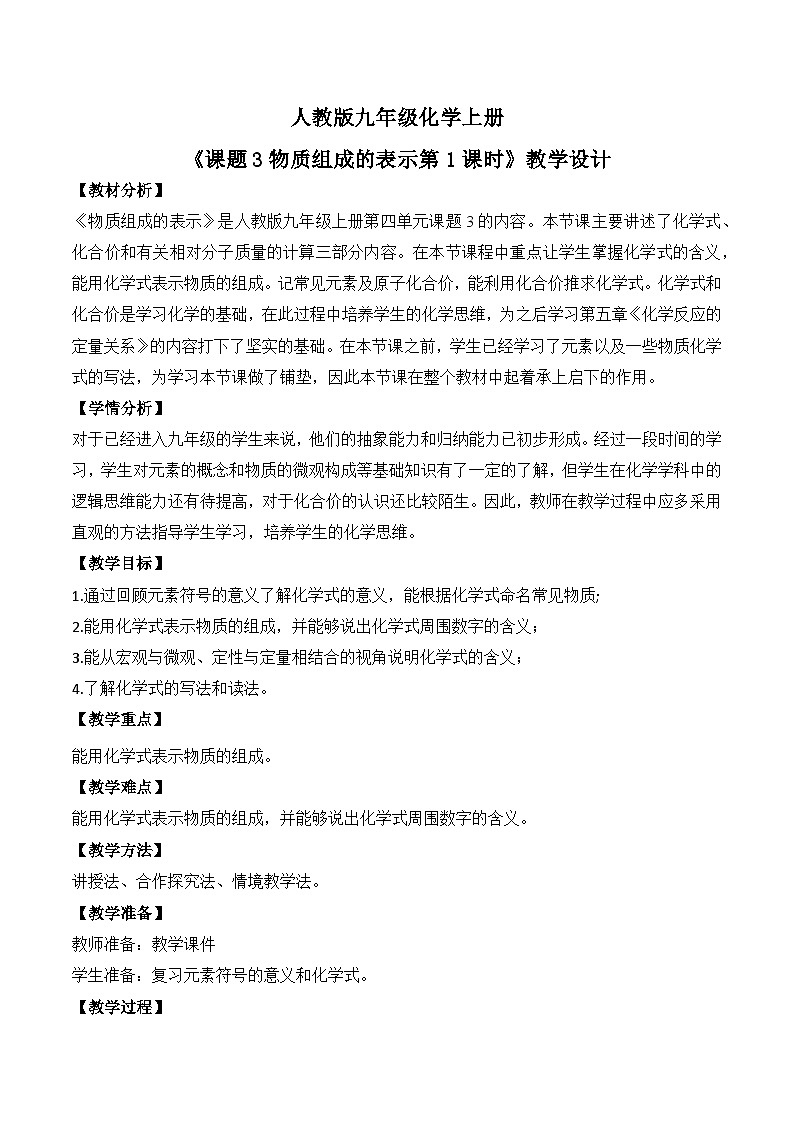 【核心素养】课题3第1课时《物质组成的表示》课件PPT+教学设计+同步练习（含答案和教学反思）01