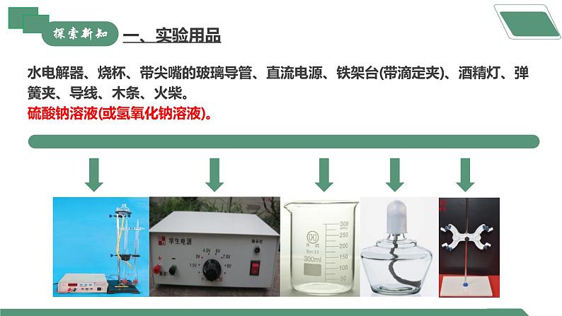 【核心素养】《实验活动2水的组成及变化的探究》课件PPT+教学设计+同步练习（含答案和教学反思）04