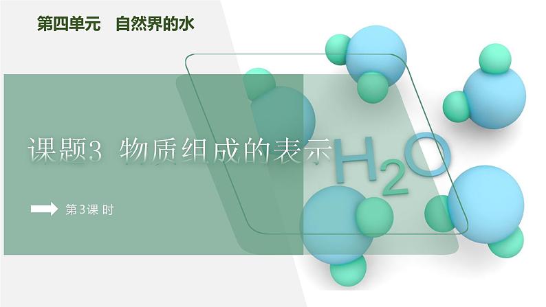 【核心素养】课题3第3课时《物质组成的表示》课件PPT+教学设计+同步练习（含答案和教学反思）01