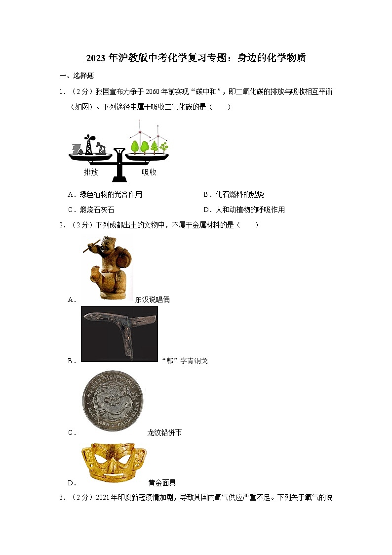 2023年沪教版中考化学复习专题：身边的化学物质01