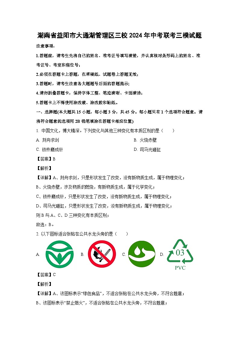 [化学][三模]湖南省益阳市大通湖管理区三校2024年中考联考三模试题(解析版)第1页