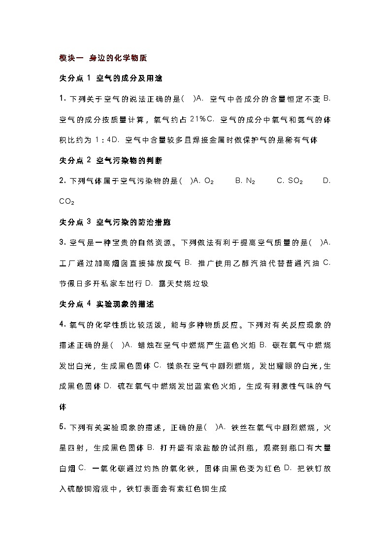 初中化学考试五大必考模块61道易错选择题含答案第1页