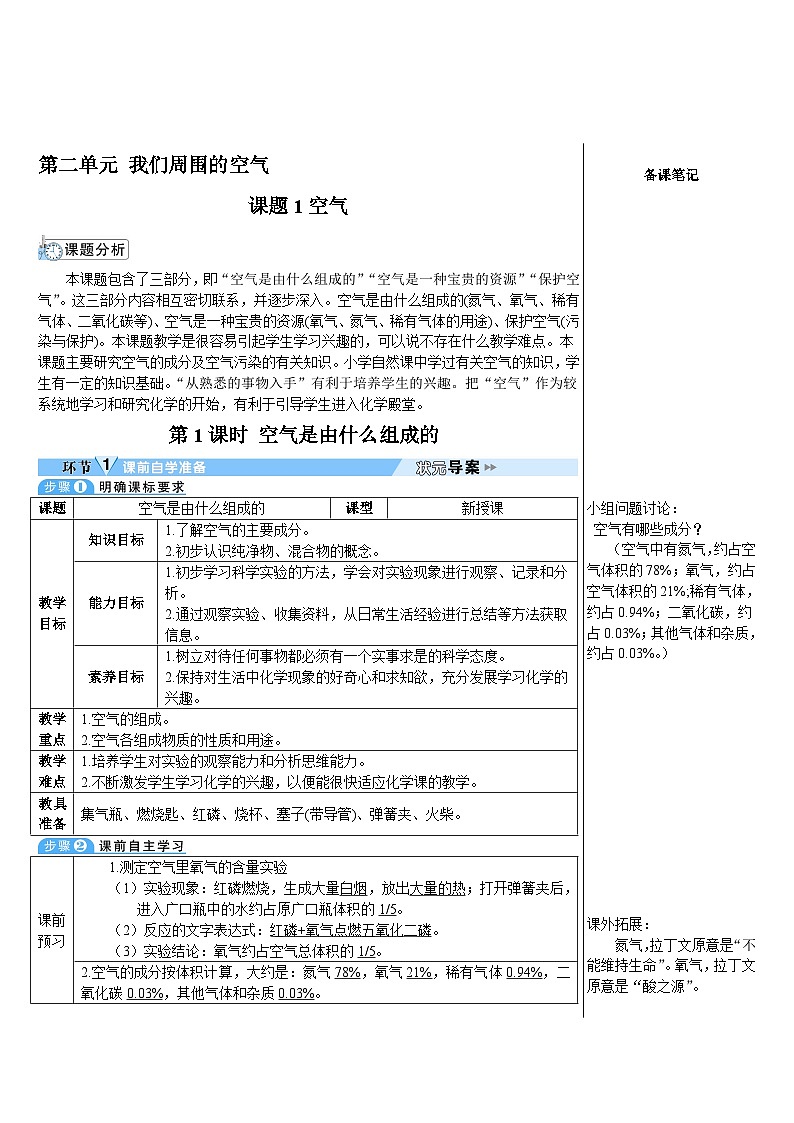 第2单元 课题1 空气 第1课时 空气是由什么组成的（导学案）01