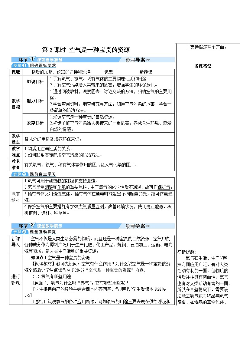 第2单元 课题1 空气 第2课时 空气是一种宝贵的资源（导学案）01
