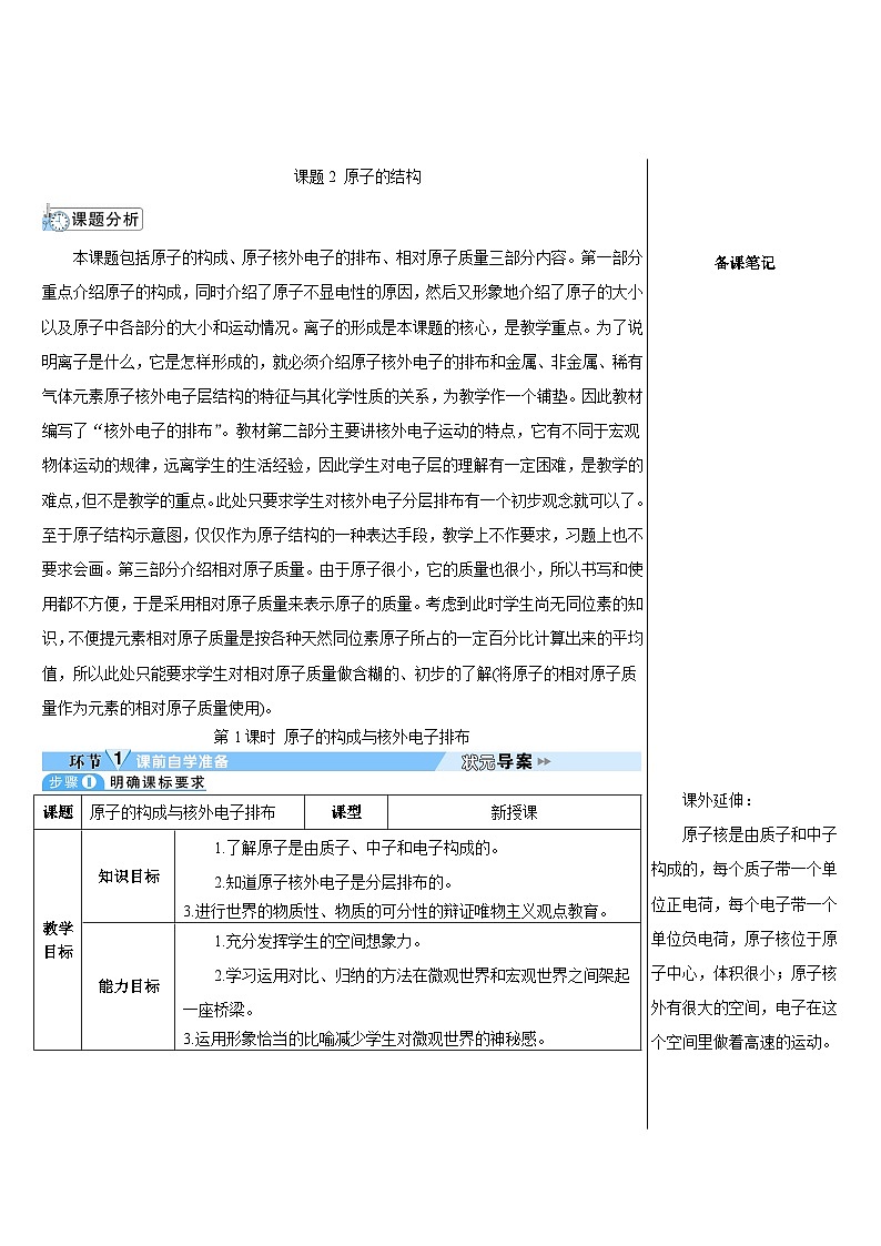 第3单元 课题2 原子的结构 第1课时 原子的构成与核外电子排布（导学案）01