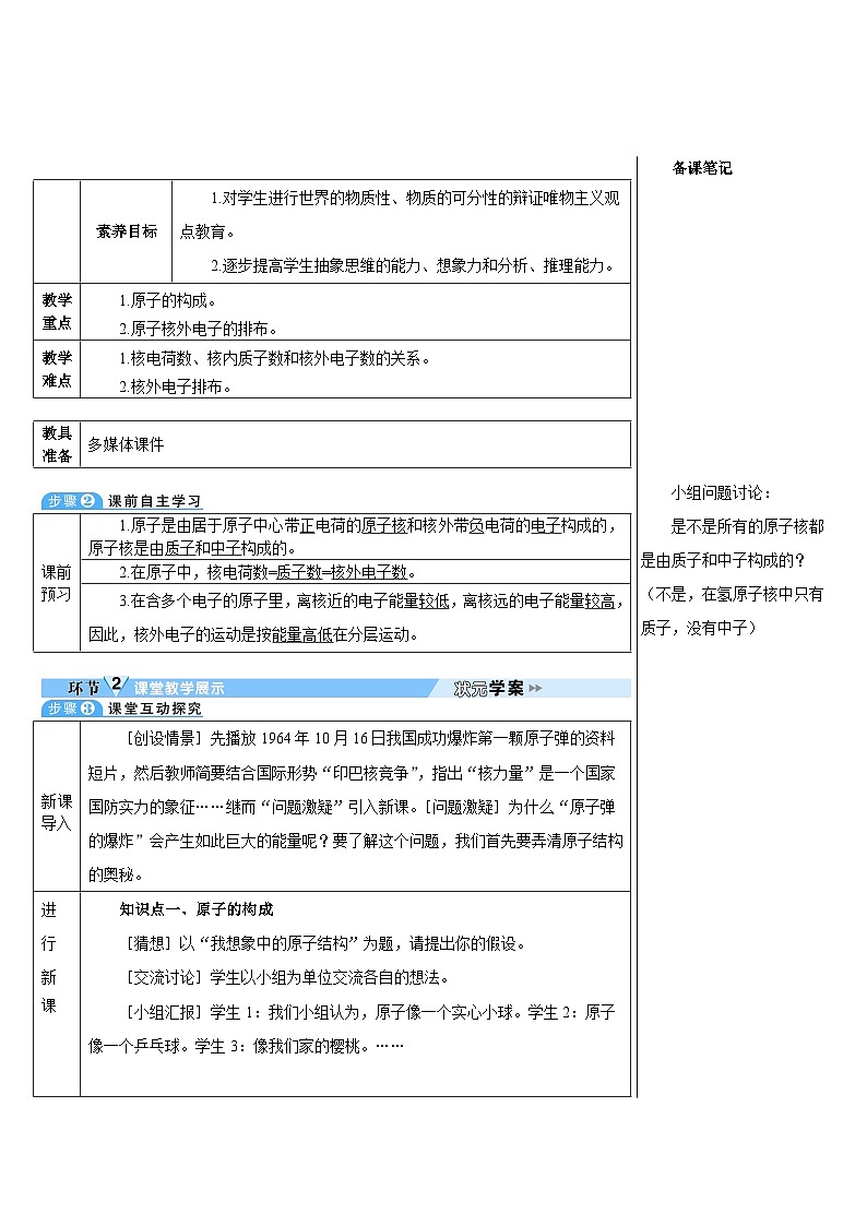 第3单元 课题2 原子的结构 第1课时 原子的构成与核外电子排布（导学案）02