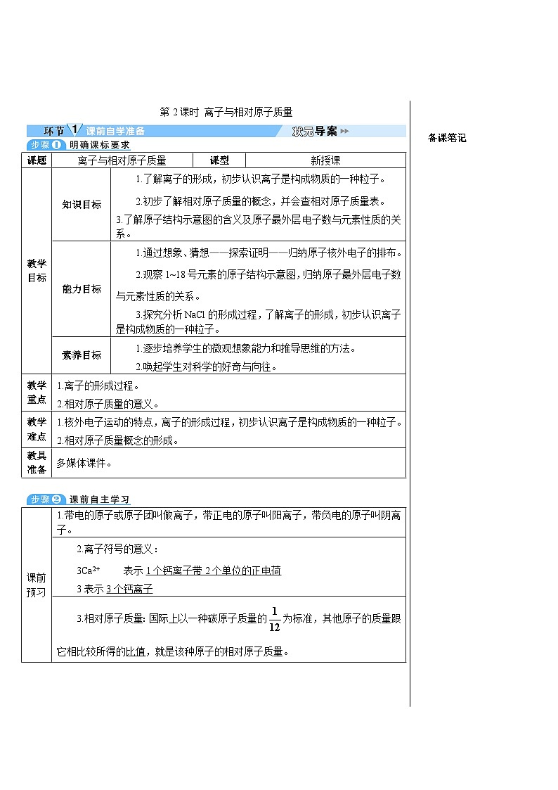 第3单元 课题2 原子的结构 第2课时 离子与相对原子质量（导学案）01