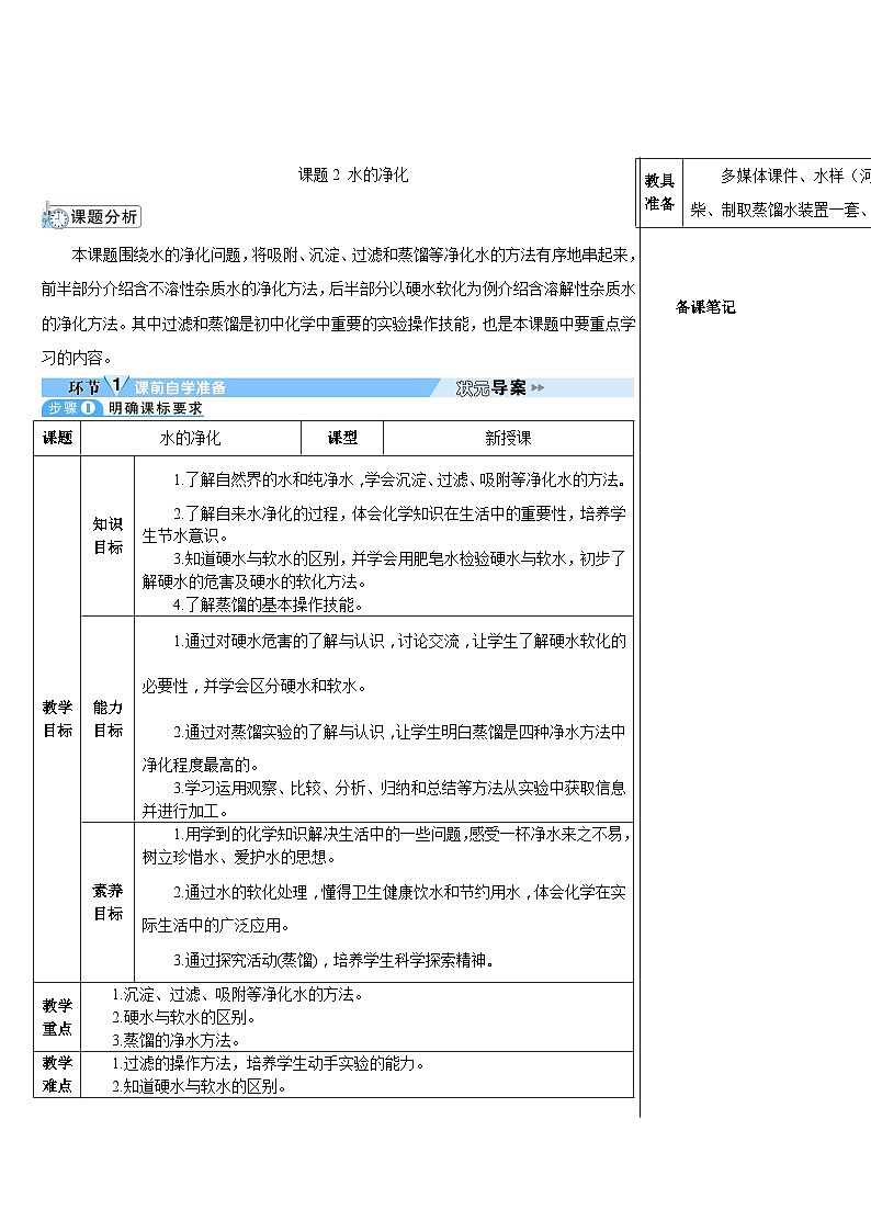 第4单元 课题2 水的净化（导学案）01