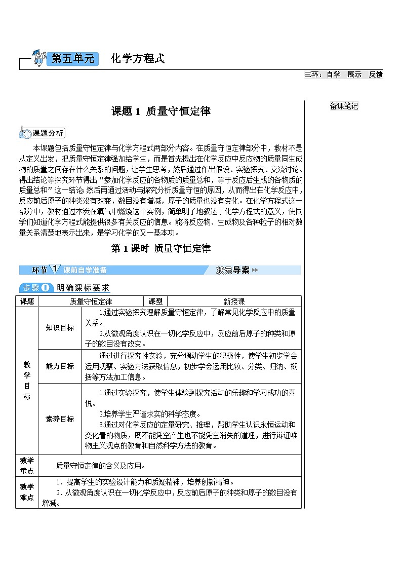 第5单元 课题1 质量守恒定律 第1课时 质量守恒定律（导学案）01