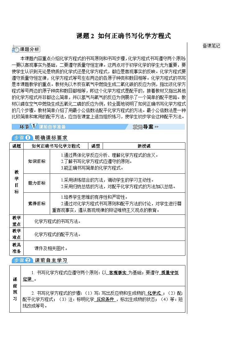 第5单元 课题2 如何正确书写化学方程式（导学案）第1页