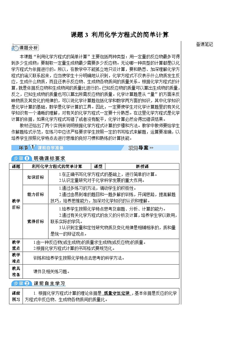 第5单元 课题3 利用化学方程式的简单计算（导学案）第1页