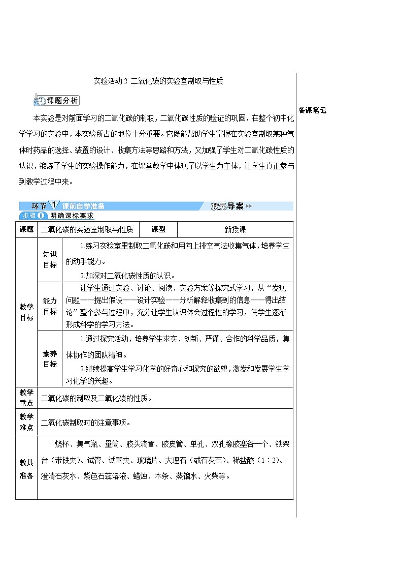 第6单元 实验活动2 二氧化碳的实验室制取与性质（导学案）01