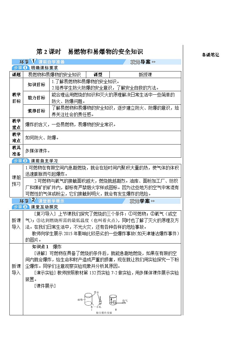 第7单元 课题1 燃烧和灭火 第2课时 易燃物和易爆物的安全知识（导学案）01