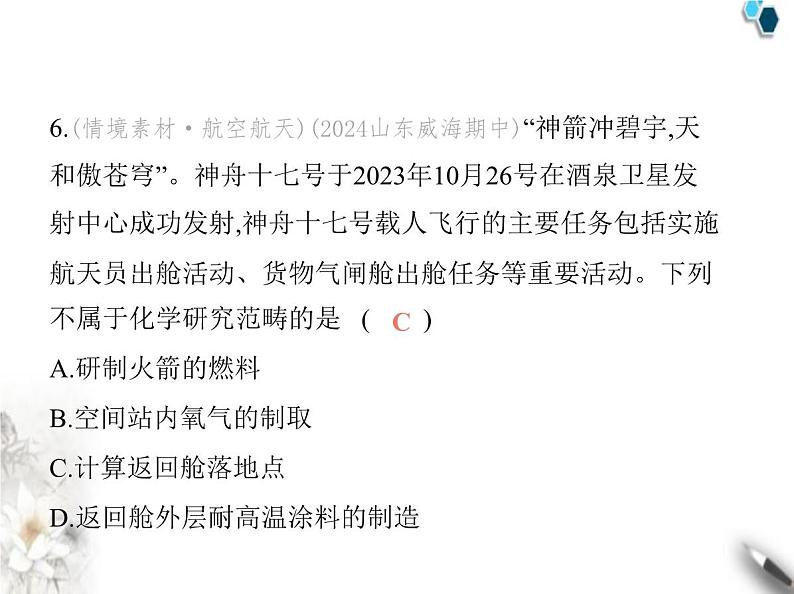 人教版初中九年级化学上册绪言化学使世界变得更加绚丽多彩课件第7页