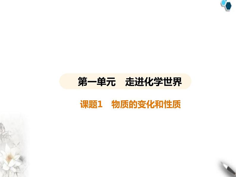 人教版初中九年级化学上册第一单元走进化学世界课题1物质的变化和性质课件第1页