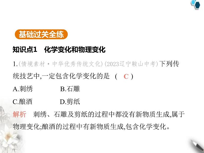 人教版初中九年级化学上册第一单元走进化学世界课题1物质的变化和性质课件第2页