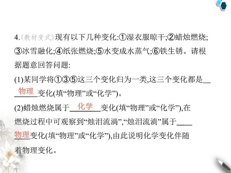 人教版初中九年级化学上册第一单元走进化学世界课题1物质的变化和性质课件第5页