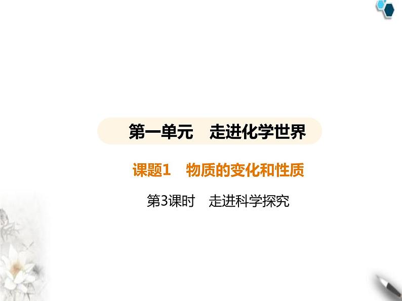 人教版初中九年级化学上册第一单元走进化学世界课题2化学实验与科学探究第三课时走进科学探究课件第1页