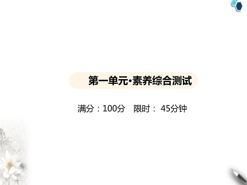 人教版初中九年级化学上册第一单元走进化学世界素养综合检测课件第1页