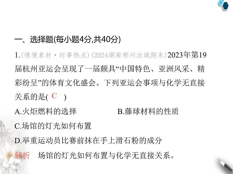 人教版初中九年级化学上册第一单元走进化学世界素养综合检测课件第2页