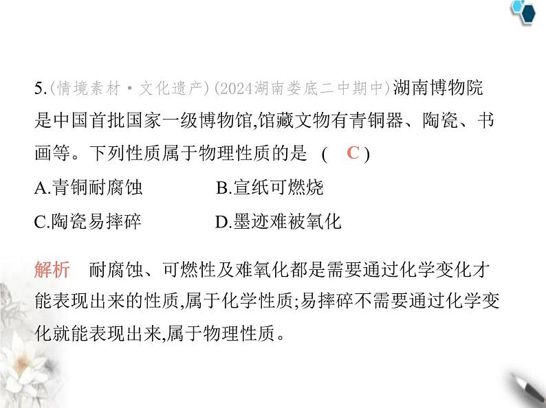 人教版初中九年级化学上册第一单元走进化学世界素养综合检测课件第8页