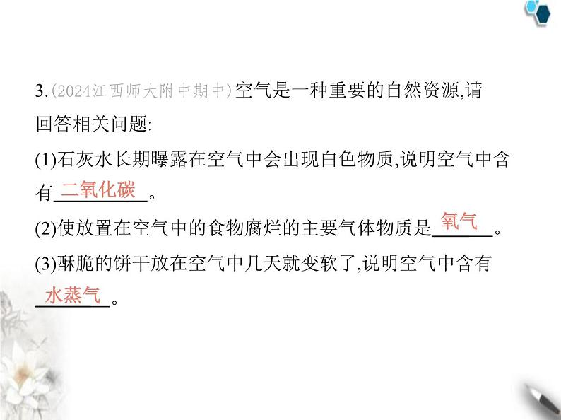 人教版初中九年级化学上册第二单元空气和氧气课题1我们周围的空气第二课时空气是一种宝贵的资源课件04