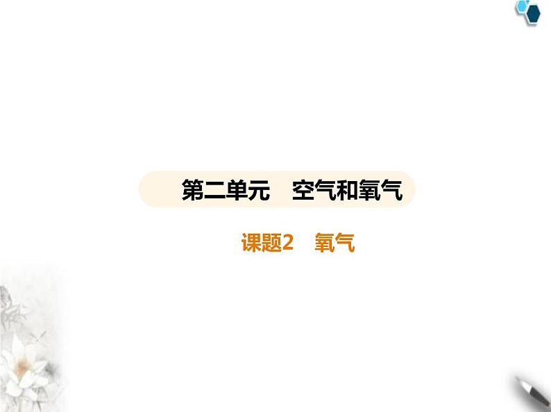 人教版初中九年级化学上册第二单元空气和氧气课题2氧气课件第1页