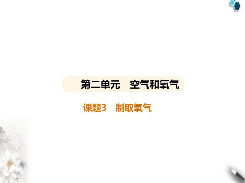 人教版初中九年级化学上册第二单元空气和氧气课题3制取氧气课件01