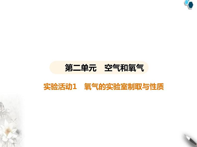 人教版初中九年级化学上册第二单元空气和氧气实验活动一氧气的实验室制取与性质课件01