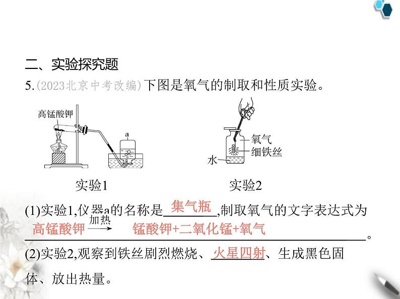 人教版初中九年级化学上册第二单元空气和氧气实验活动一氧气的实验室制取与性质课件08