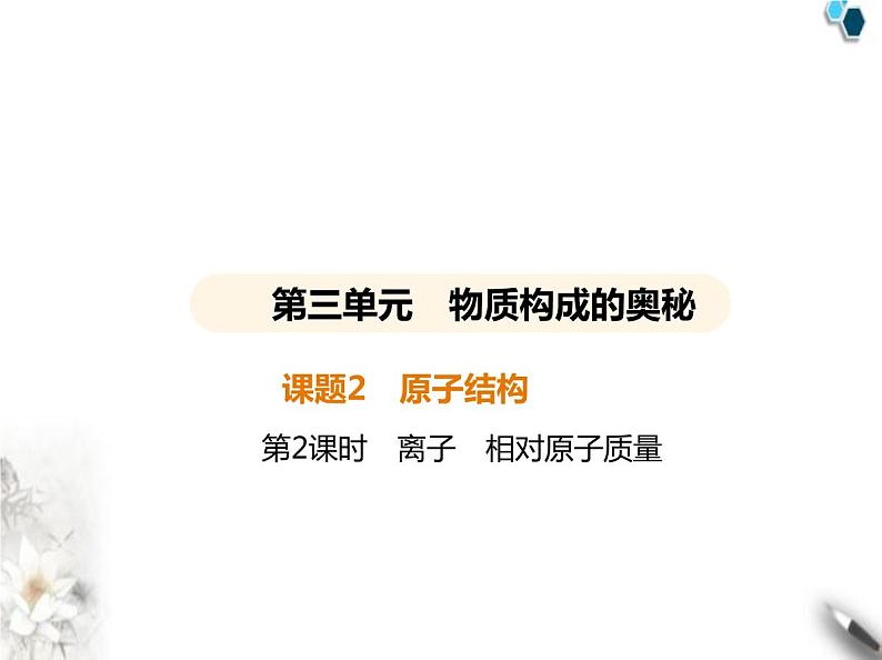 人教版初中九年级化学上册第三单元物质构成的奥秘课题2原子结构第二课时离子相对原子质量课件第1页