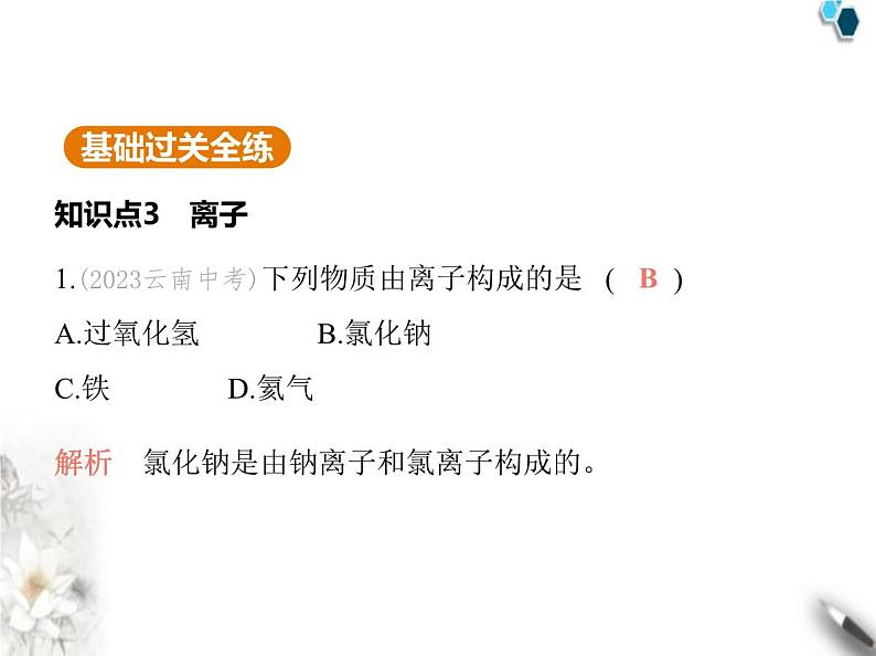 人教版初中九年级化学上册第三单元物质构成的奥秘课题2原子结构第二课时离子相对原子质量课件第2页