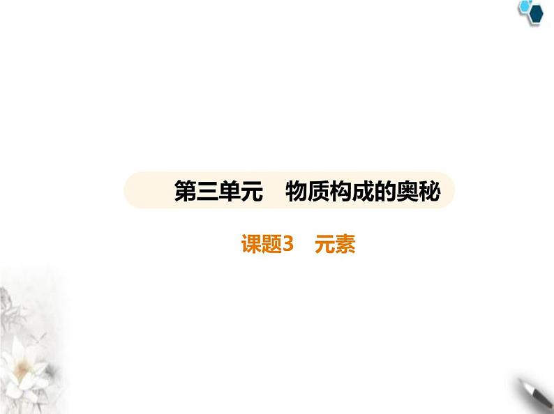 人教版初中九年级化学上册第三单元物质构成的奥秘课题3元素课件第1页