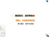 人教版初中九年级化学上册第四单元自然界的水课题1水资源及其利用第一课时保护水资源课件