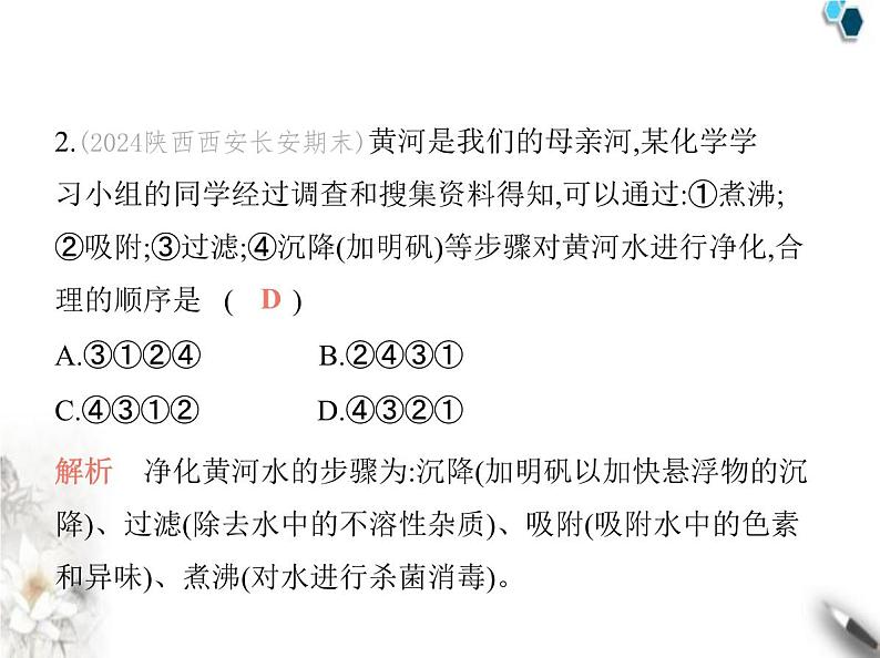 人教版初中九年级化学上册第四单元自然界的水课题1水资源及其利用第二课时水的净化课件03