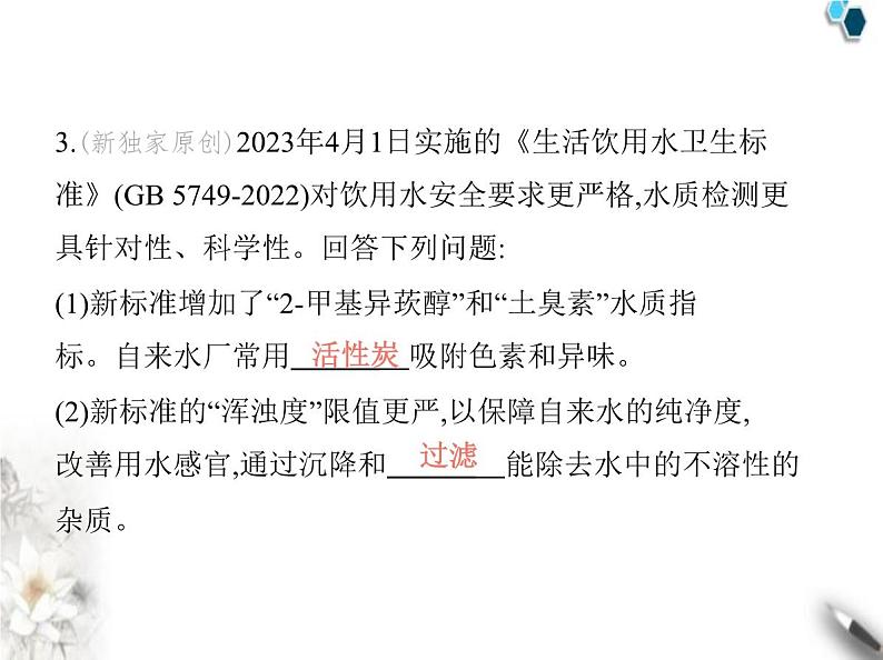 人教版初中九年级化学上册第四单元自然界的水课题1水资源及其利用第二课时水的净化课件04