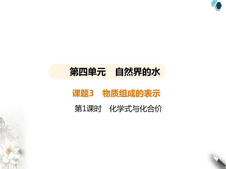 人教版初中九年级化学上册第四单元自然界的水课题3物质组成的表示第一课时化学式与化合价课件第1页