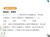 人教版初中九年级化学上册第四单元自然界的水课题3物质组成的表示第一课时化学式与化合价课件
