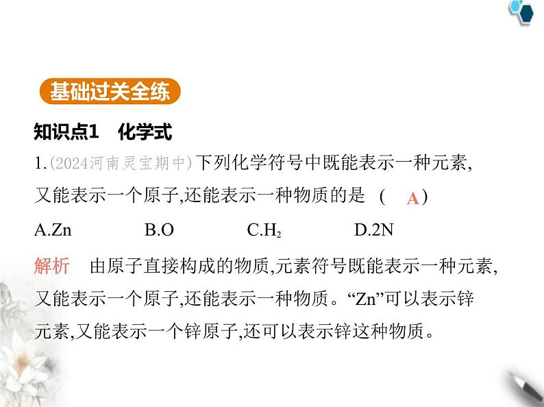 人教版初中九年级化学上册第四单元自然界的水课题3物质组成的表示第一课时化学式与化合价课件第2页