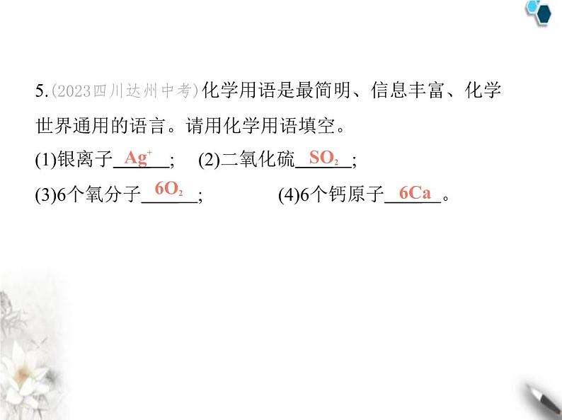 人教版初中九年级化学上册第四单元自然界的水课题3物质组成的表示第一课时化学式与化合价课件第8页