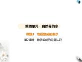 人教版初中九年级化学上册第四单元自然界的水课题3物质组成的表示第二课时物质组成的定量认识课件