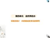 人教版初中九年级化学上册第四单元自然界的水实验活动二水的组成及变化的探究课件