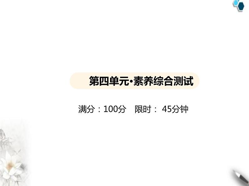 人教版初中九年级化学上册第四单元自然界的水素养综合检测课件01