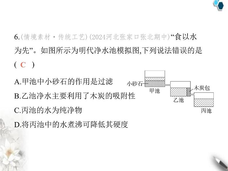 人教版初中九年级化学上册第四单元自然界的水素养综合检测课件08