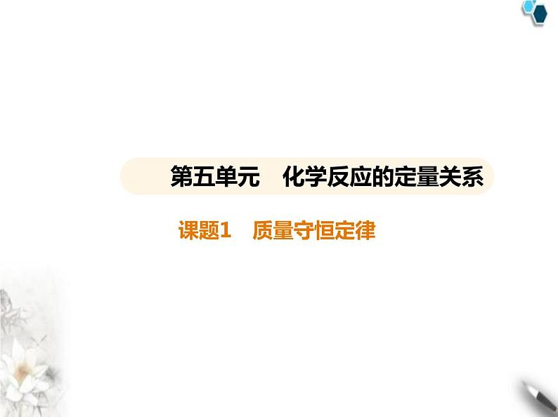 人教版初中九年级化学上册第五单元化学反应的定量关系课题1质量守恒定律课件01