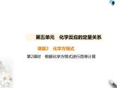 人教版初中九年级化学上册第五单元化学反应的定量关系课题2化学方程式第二课时根据化学方程式进行简单计算课件