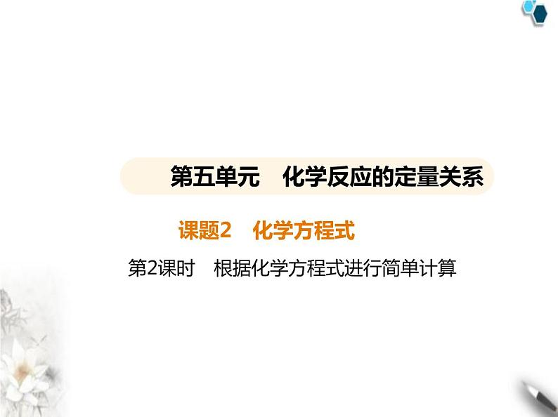 人教版初中九年级化学上册第五单元化学反应的定量关系课题2化学方程式第二课时根据化学方程式进行简单计算课件第1页