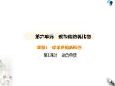 人教版初中九年级化学上册第六单元碳和碳的氧化物课题1碳单质的多样性第一课时碳的单质课件