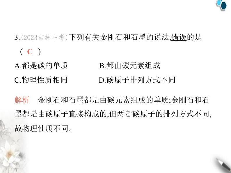 人教版初中九年级化学上册第六单元碳和碳的氧化物课题1碳单质的多样性第一课时碳的单质课件第4页