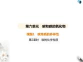 人教版初中九年级化学上册第六单元碳和碳的氧化物课题1碳单质的多样性第二课时碳的化学性质课件
